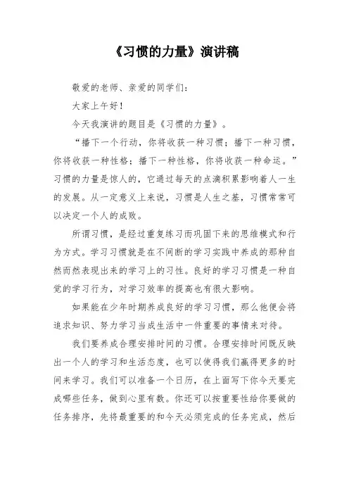 《习惯的力量》演讲稿