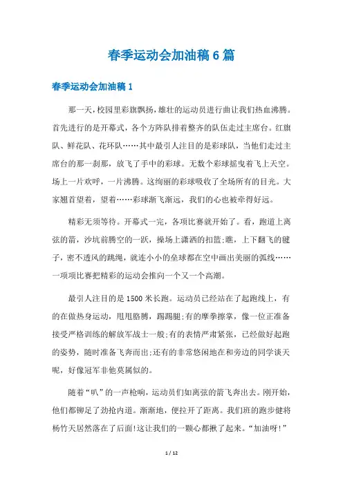 春季运动会加油稿6篇