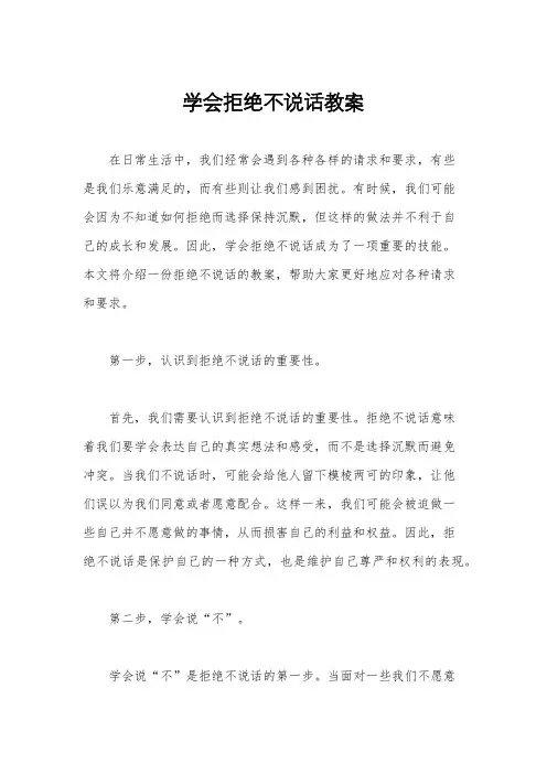 学会拒绝不说话教案