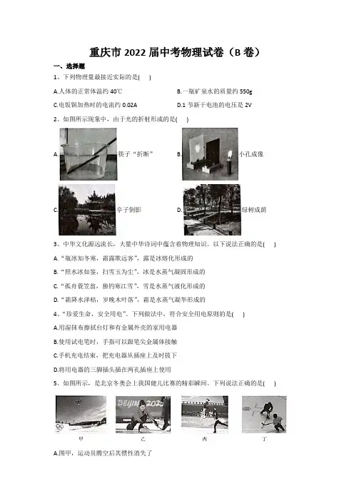 最新整理重庆市2022届中考物理试卷(B卷)(含解析)和参考答案详细解析完整版