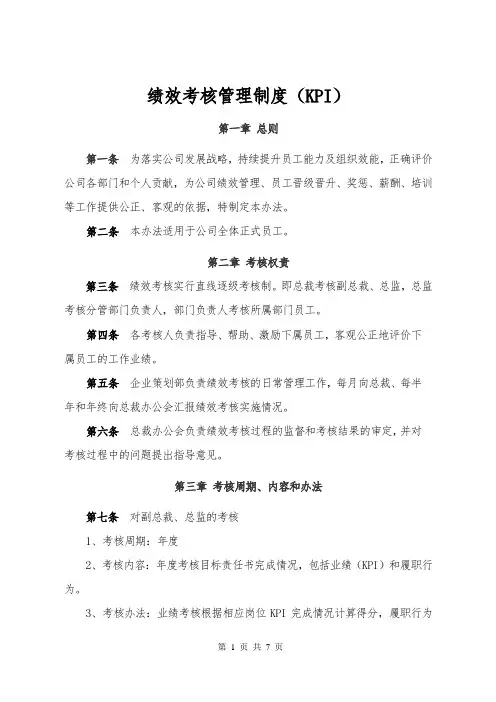 绩效考核管理制度(KPI)