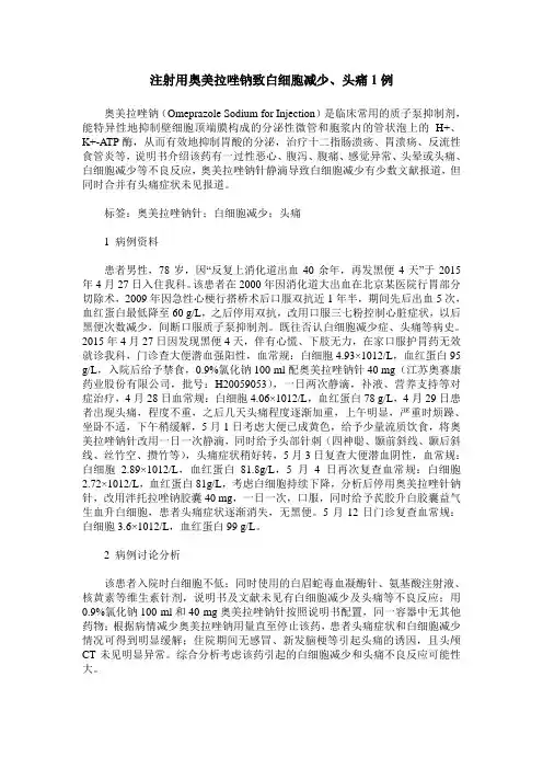 注射用奥美拉唑钠致白细胞减少、头痛1例