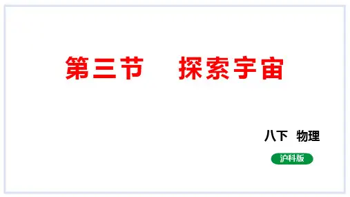 探索宇宙课件2023-2024学年度沪科版物理八年级全册