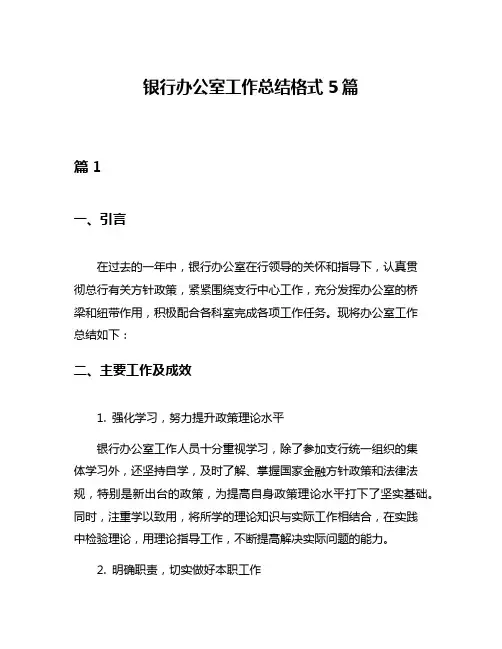 银行办公室工作总结格式5篇
