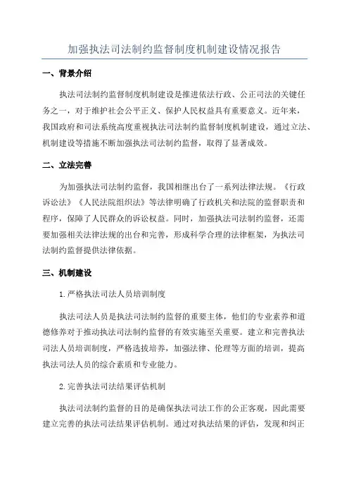 加强执法司法制约监督制度机制建设情况报告