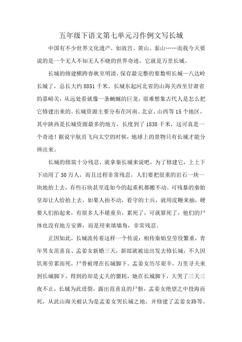 五年级下语文第七单元习作例文写长城