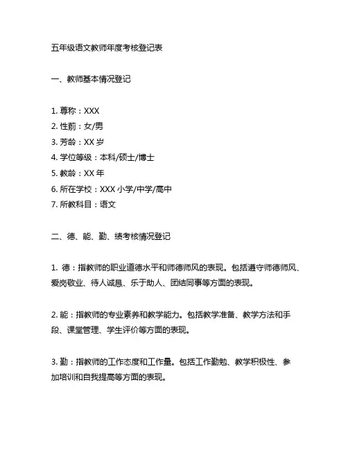 五年级语文教师年度考核登记表德能勤绩