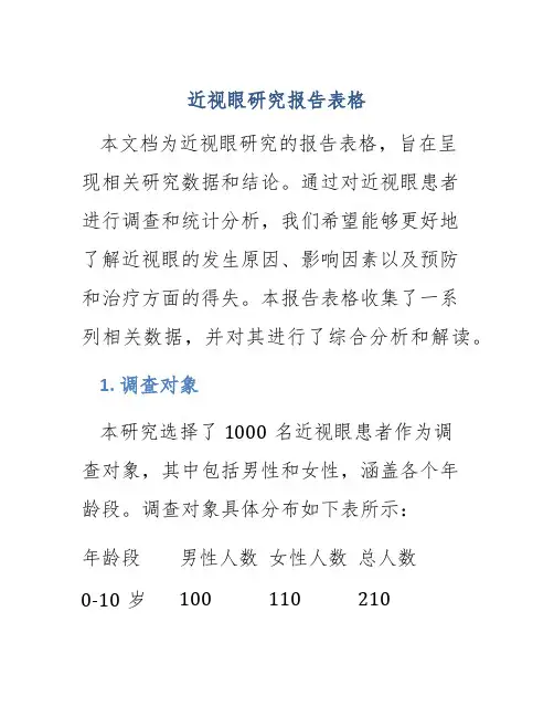 近视眼研究报告表格
