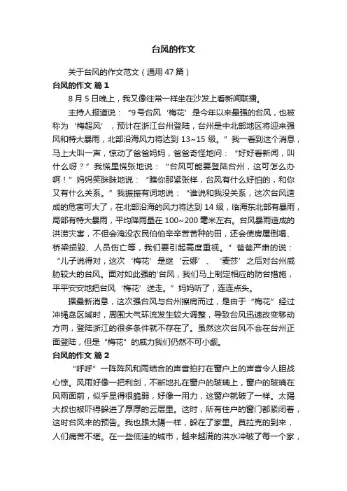 关于台风的作文范文（通用47篇）