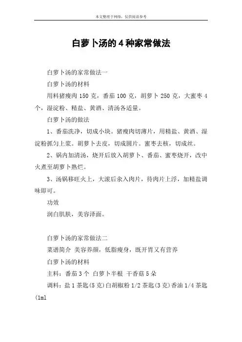 白萝卜汤的4种家常做法