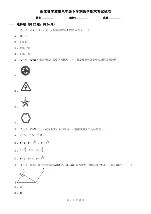 浙江省宁波市八年级下学期数学期末考试试卷