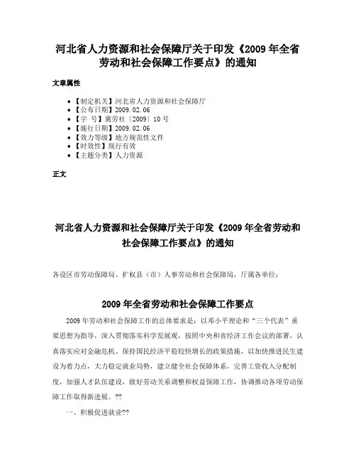 河北省人力资源和社会保障厅关于印发《2009年全省劳动和社会保障工作要点》的通知