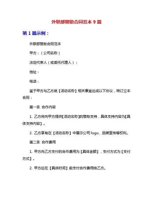 外联部赞助合同范本9篇