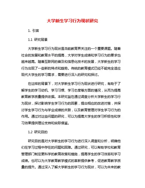 大学新生学习行为现状研究