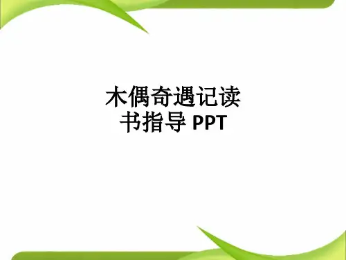 木偶奇遇记读书指导 ppt课件