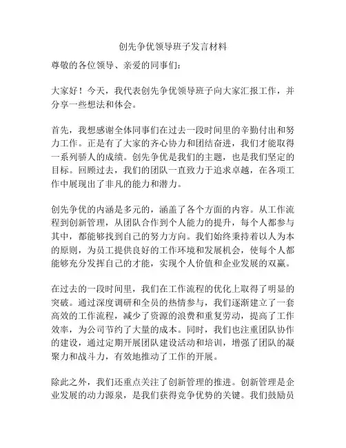 创先争优领导班子发言材料