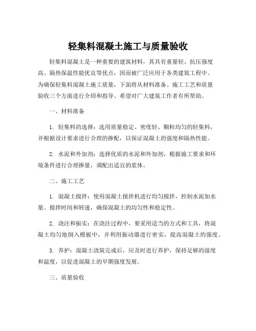 轻集料混凝土施工与质量验收