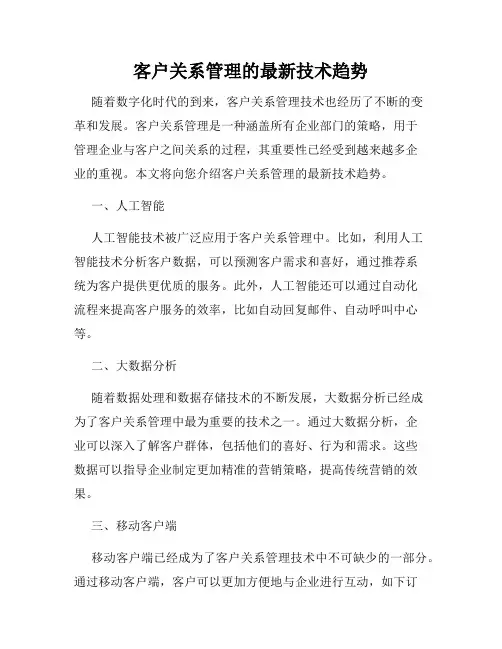 客户关系管理的最新技术趋势