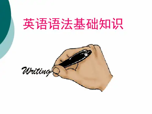 英语语法基础知识PPT课件