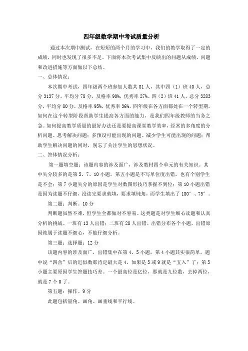 四年级数学期中考试质量分析