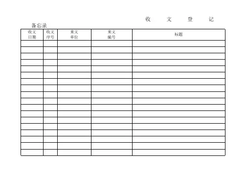 4.收文登记台账