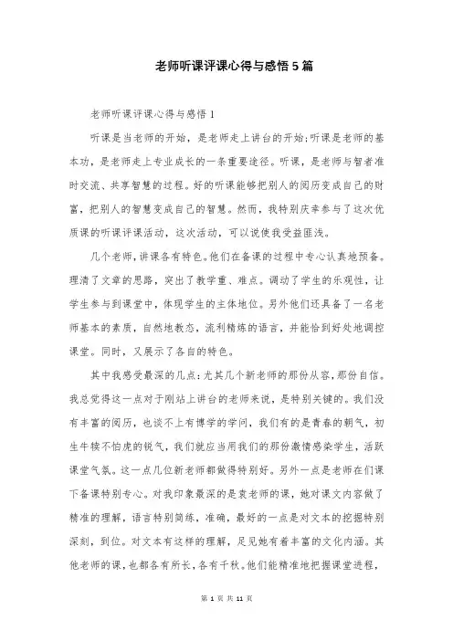 老师听课评课心得与感悟5篇