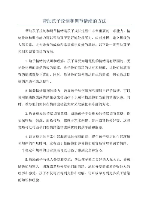 帮助孩子控制和调节情绪的方法