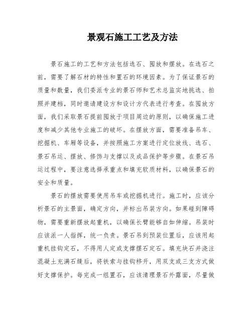景观石施工工艺及方法