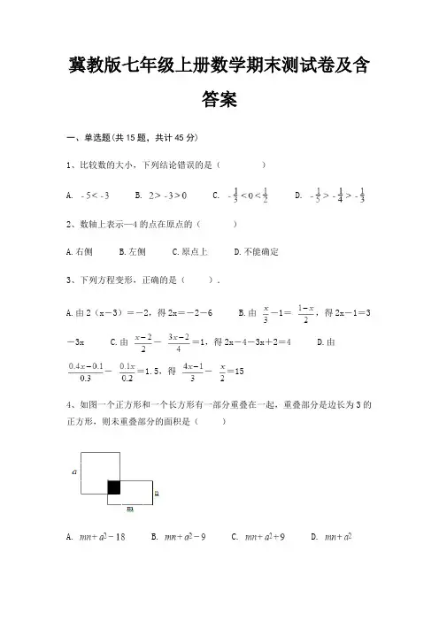 冀教版七年级上册数学期末测试卷及含答案(完整版)(综合知识)