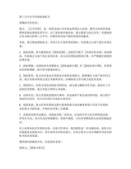 第三方平台合作授权委托书