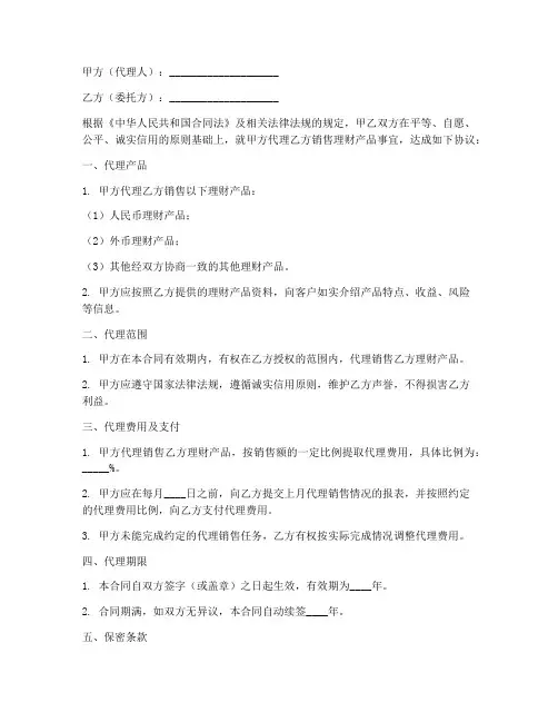 理财产品代理销售合同