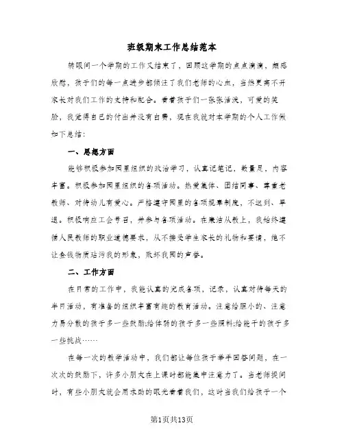 班级期末工作总结范本（4篇）