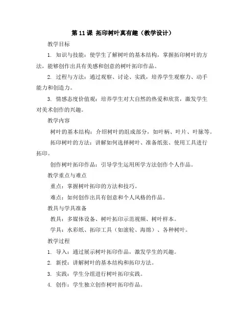 第11课拓印树叶真有趣(教学设计)2023-2024学年美术四年级上册
