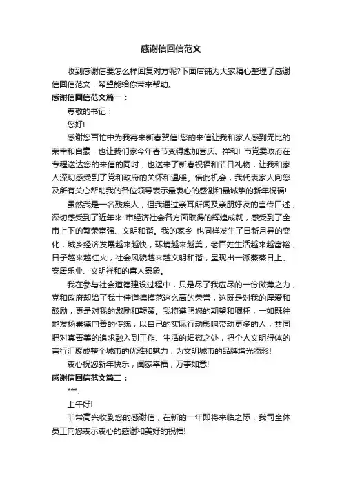 感谢信回信范文