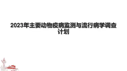 2023年主要动物疫病监测与流行病学调查计划