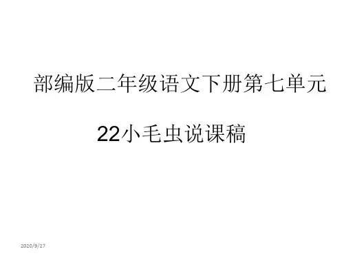 部编版二年级语文下册第七单元22小毛虫说课稿