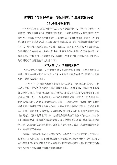 哲学院“与信仰对话、与祖国同行”主题教育活动12月份月报材料