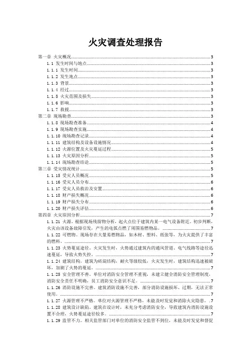 火灾事故调查处理报告