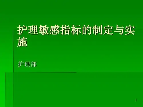 护理敏感指标ppt课件