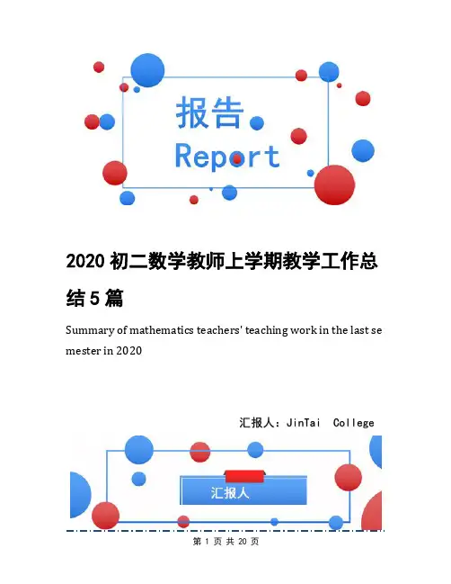 2020初二数学教师上学期教学工作总结5篇
