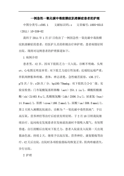 一例急性一氧化碳中毒致横纹肌溶解症患者护理论文