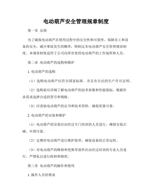 电动葫芦安全管理规章制度