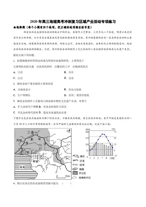 2020年高三地理高考冲刺复习区域产业活动专项练习题