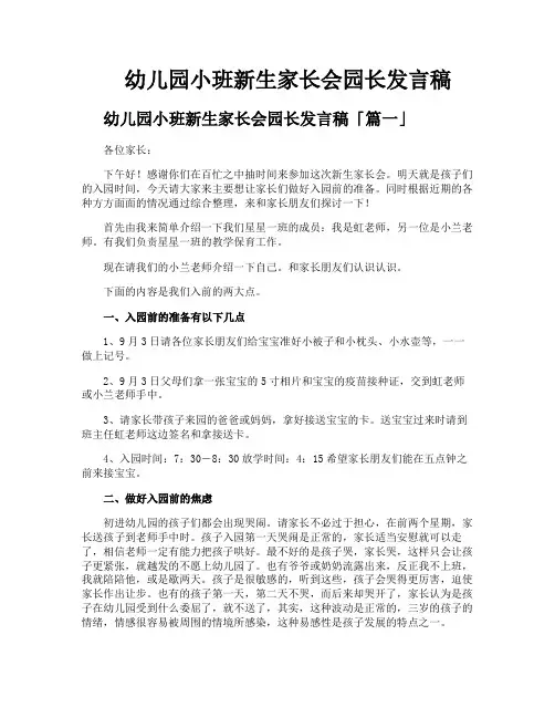 幼儿园小班新生家长会园长发言稿