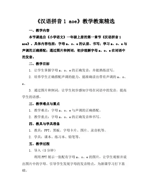 《汉语拼音1 aoe》教学教案精选