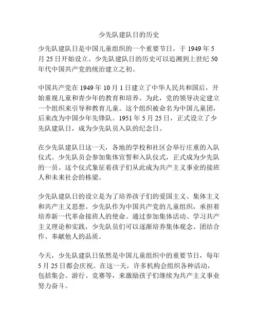 少先队建队日的历史