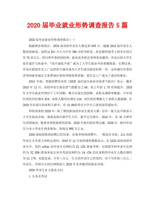 2020届毕业就业形势调查报告5篇