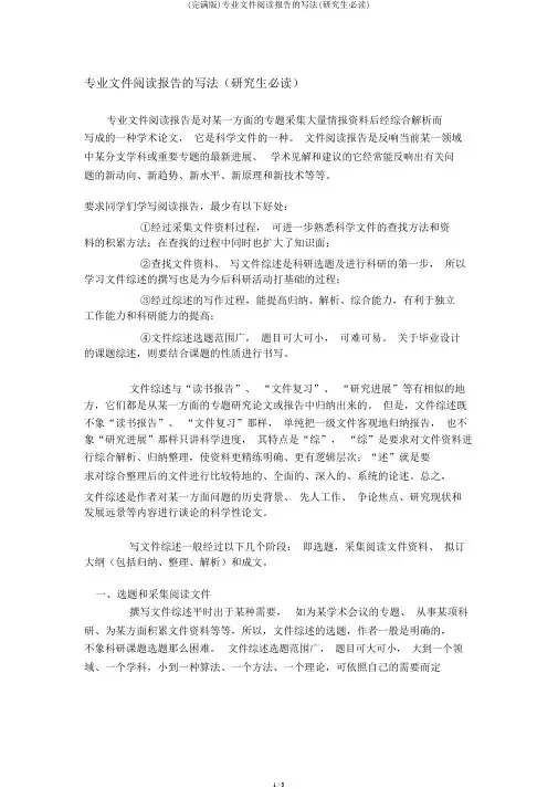 (完整版)专业文献阅读报告的写法(研究生必读)