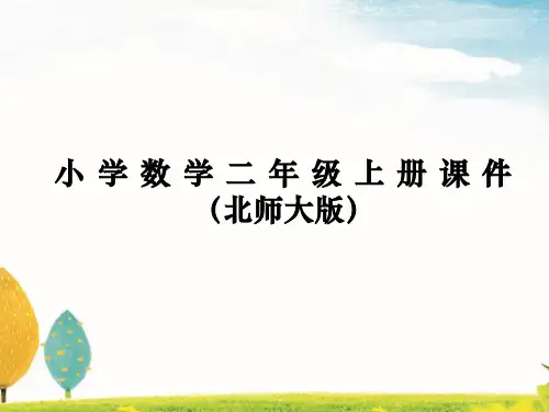 二年级上册数学课件北师大版第一单元 第1课时 谁的得分高