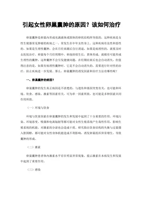 引起女性卵巢囊肿的原因？该如何治疗